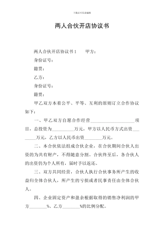 两人合伙开店协议书