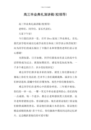 高三毕业典礼演讲稿(校领导)