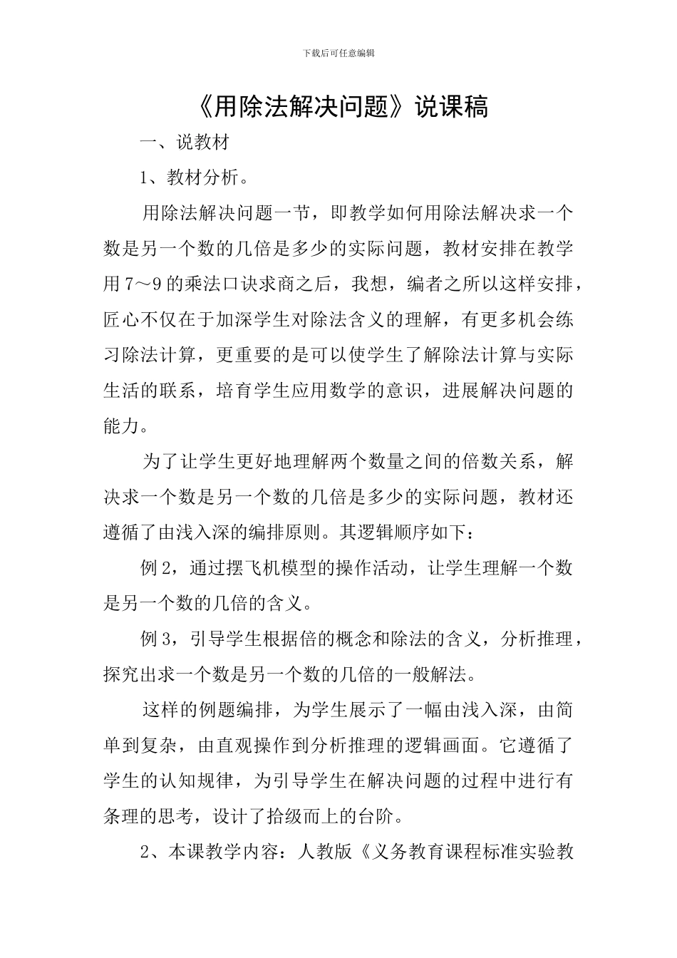 《用除法解决问题》说课稿_第1页