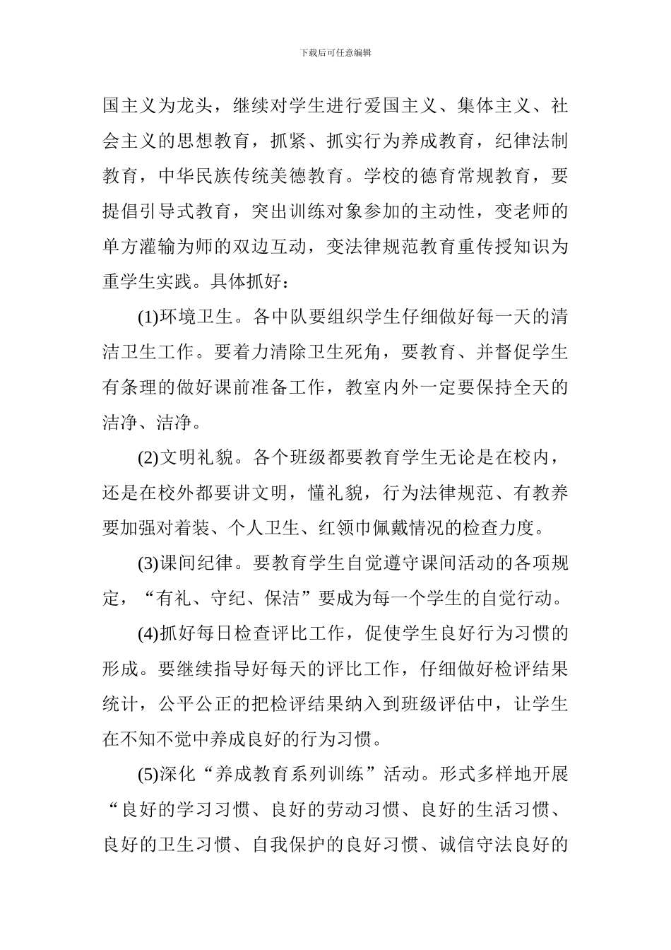 小学2024--2024学年度第一学期少先队工作计划_第2页