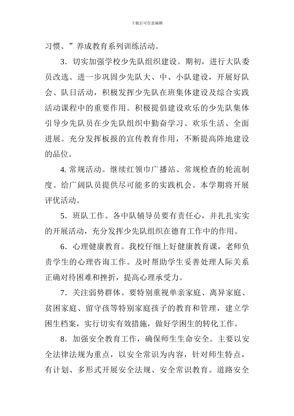 小学2024--2024学年度第一学期少先队工作计划_第3页