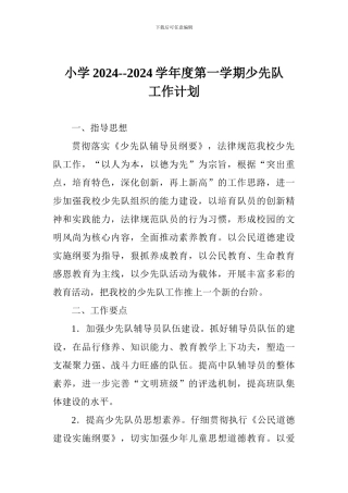 小学2024--2024学年度第一学期少先队工作计划
