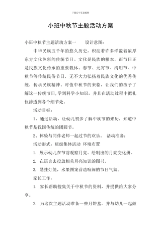 小班中秋节主题活动方案