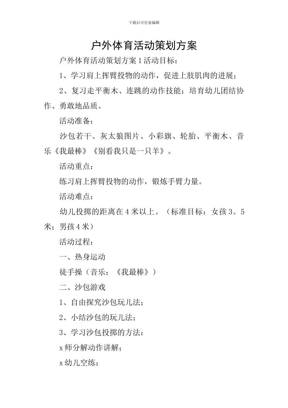 户外体育活动策划方案_第1页