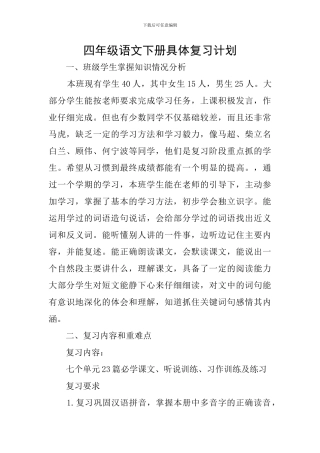 四年级语文下册具体复习计划