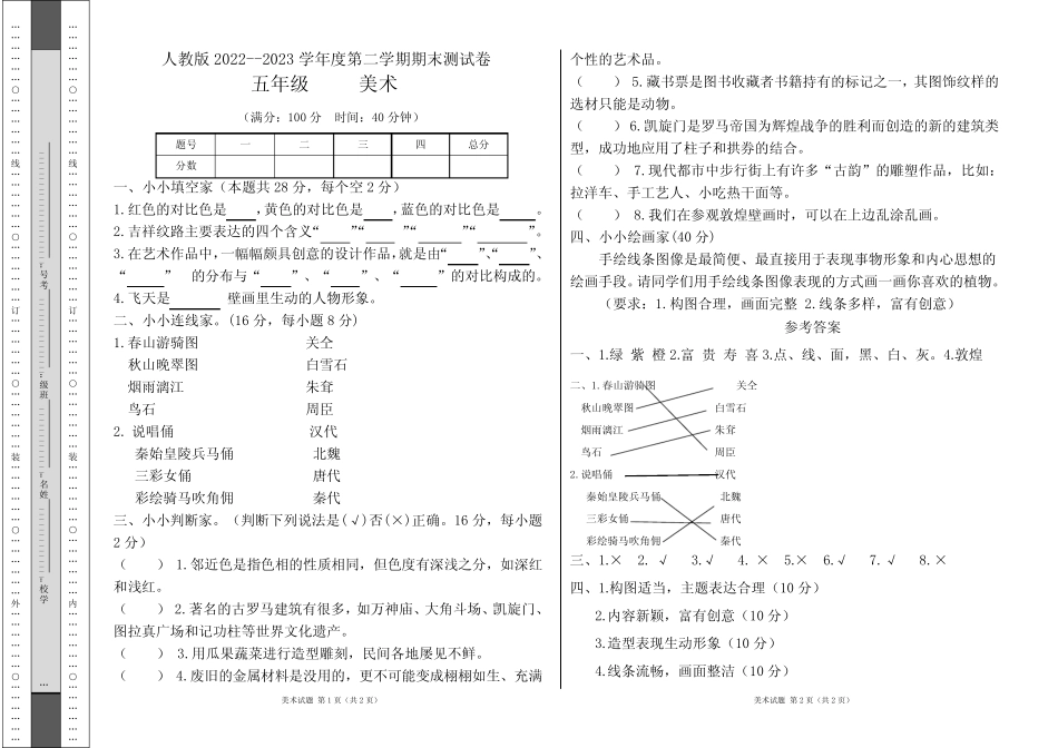 人教版2022--2023学年度第二学期五年级美术下册期末测试卷及答案_第1页