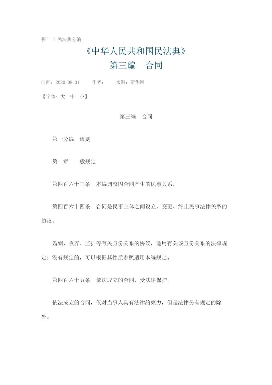 中华人民共和国民法典 第三编 合同 _第1页