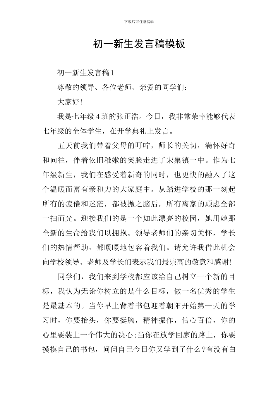 初一新生发言稿模板_第1页