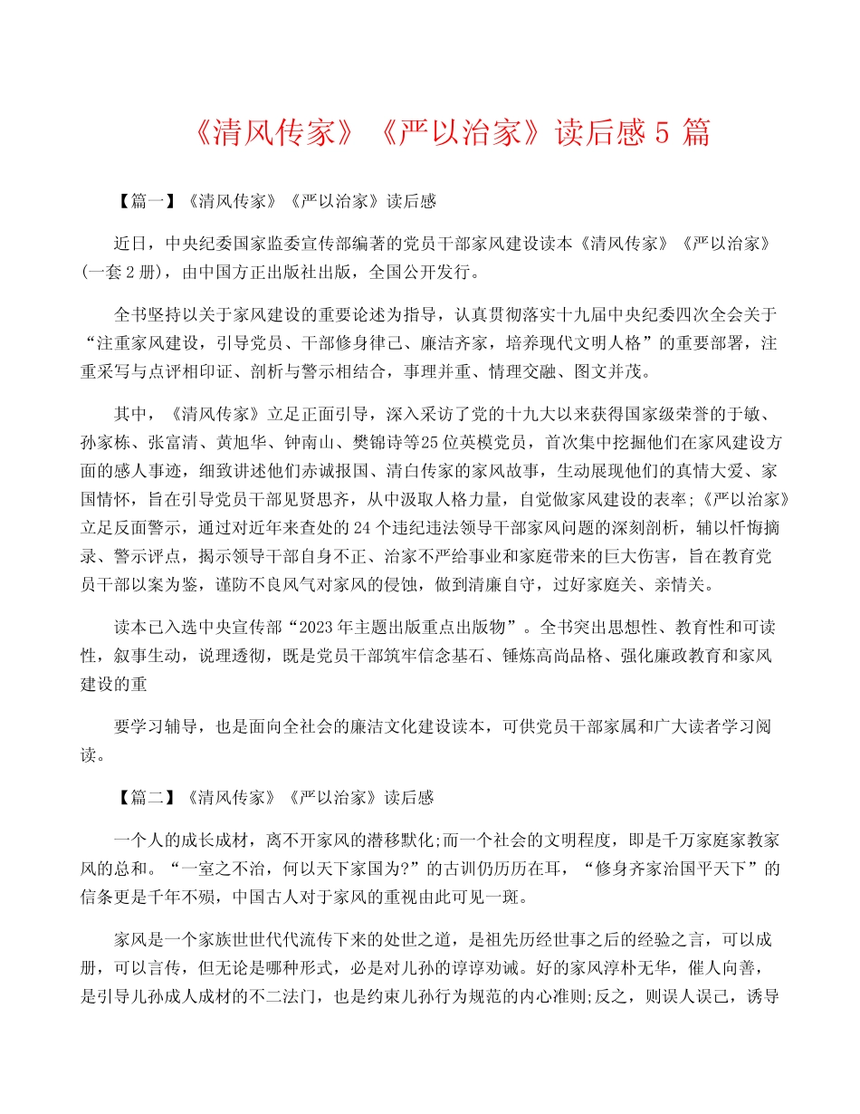 《清风传家》《严以治家》读后感5篇 _第1页
