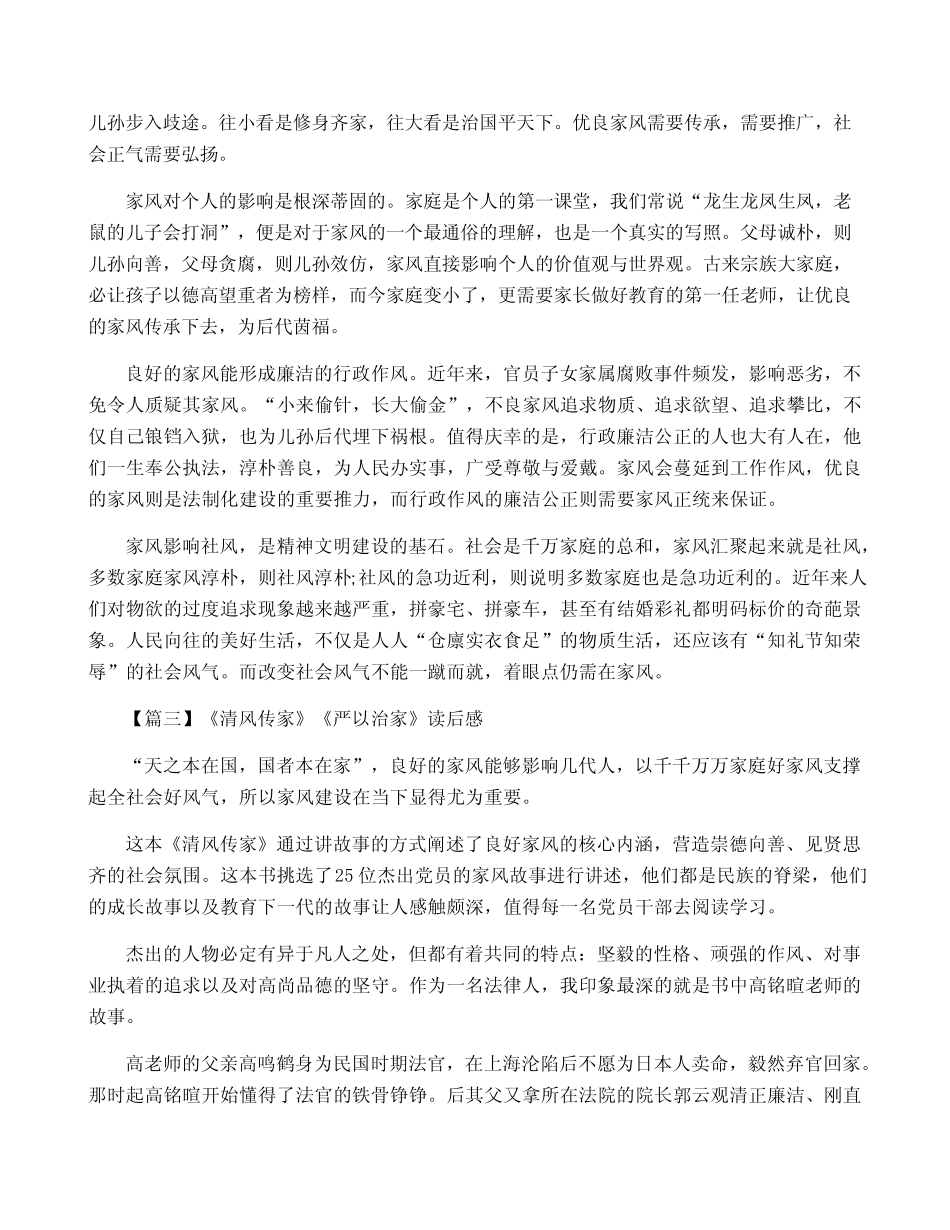 《清风传家》《严以治家》读后感5篇 _第2页