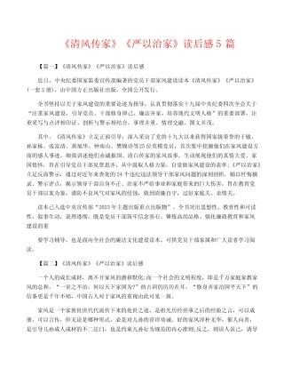 《清风传家》《严以治家》读后感5篇 