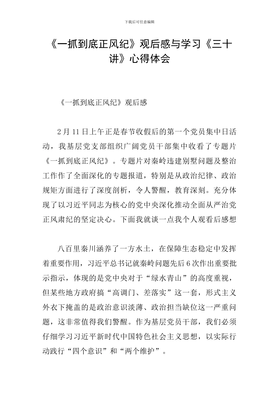 《一抓到底正风纪》观后感与学习《三十讲》心得体会_第1页
