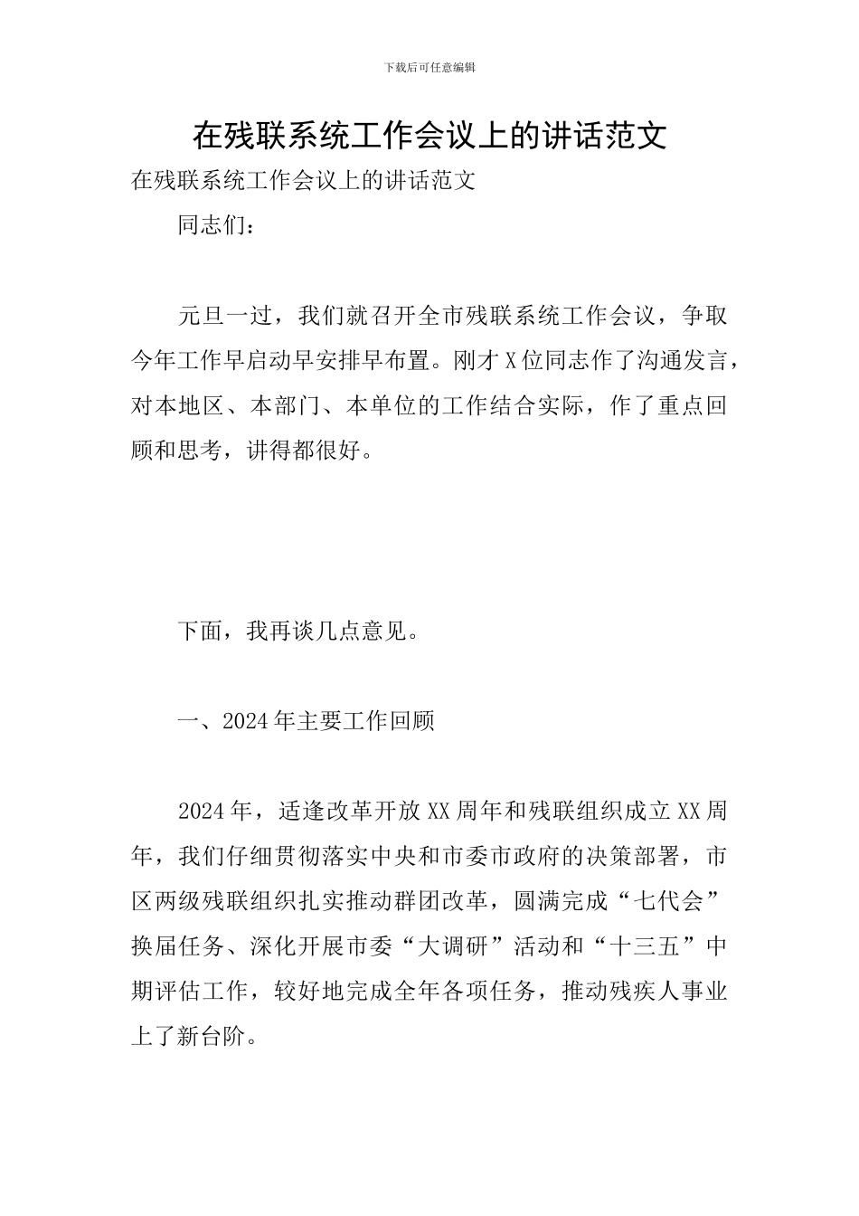 在残联系统工作会议上的讲话范文_第1页