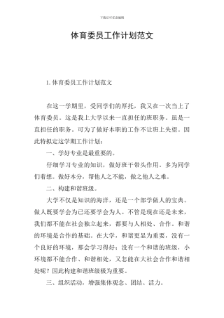 体育委员工作计划范文