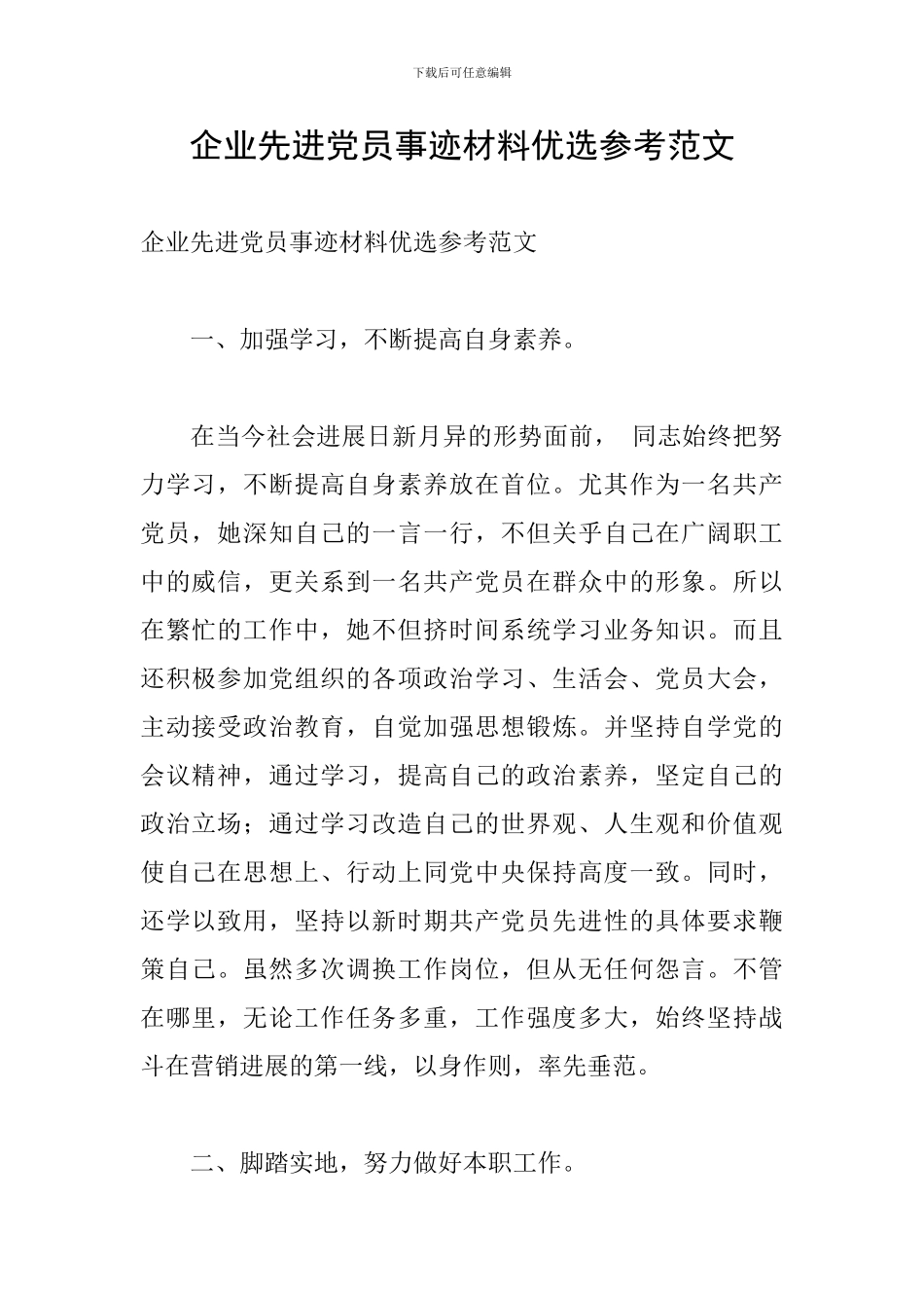 企业先进党员事迹材料优选参考范文_第1页