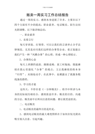 贩卖一周实习工作总结报告
