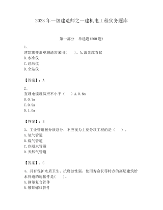 2023年一级建造师之一建机电工程实务题库完整参考答案 