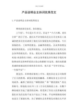 产品说明会主持词优秀范文