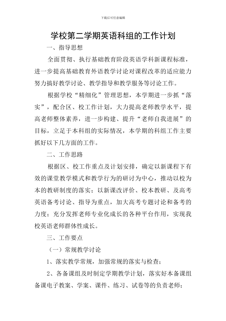 学校第二学期英语科组的工作计划_第1页