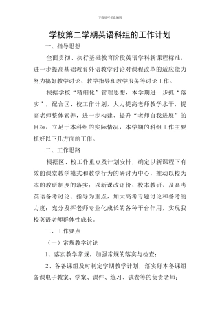 学校第二学期英语科组的工作计划