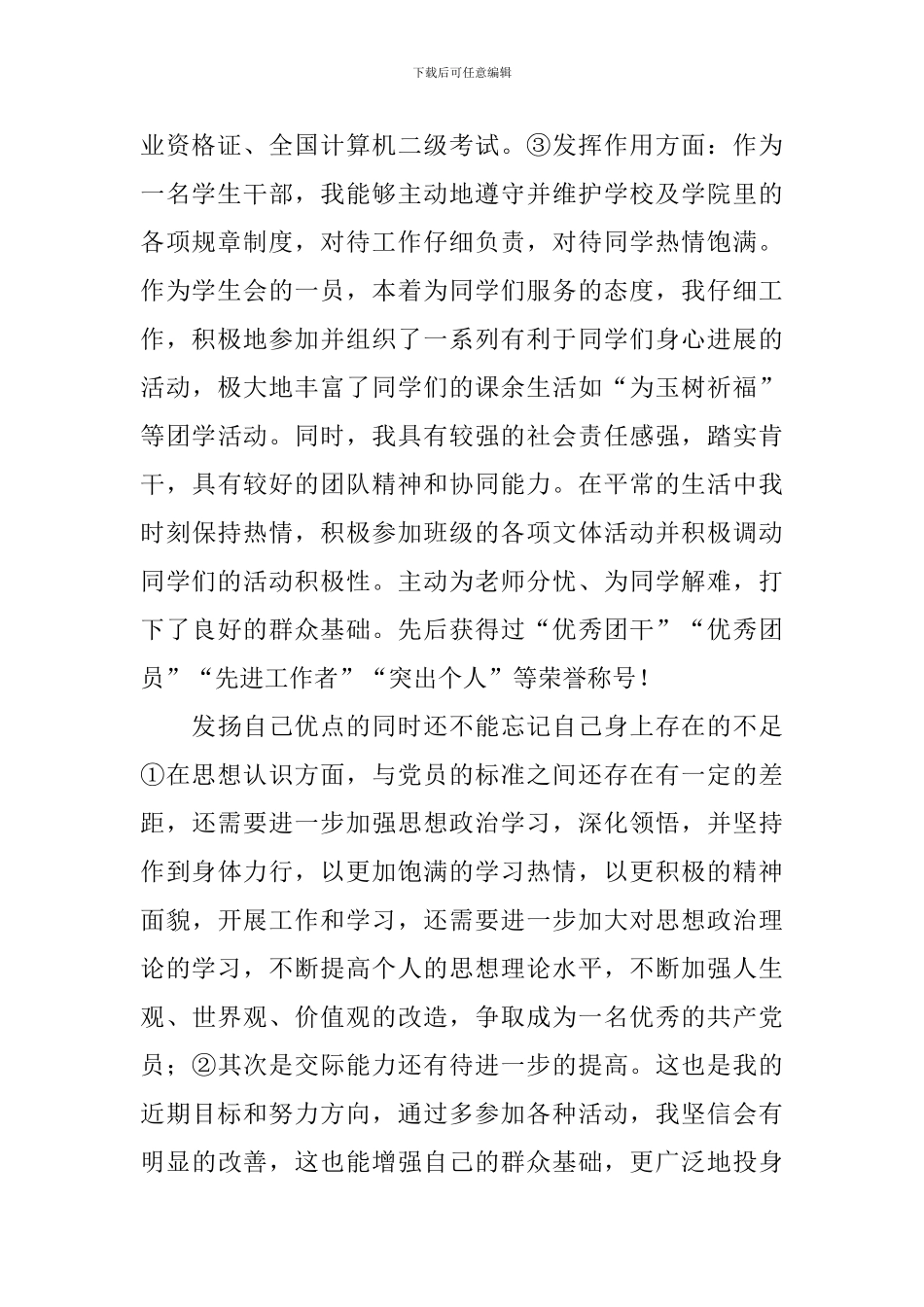 入党5分钟自我介绍_第2页