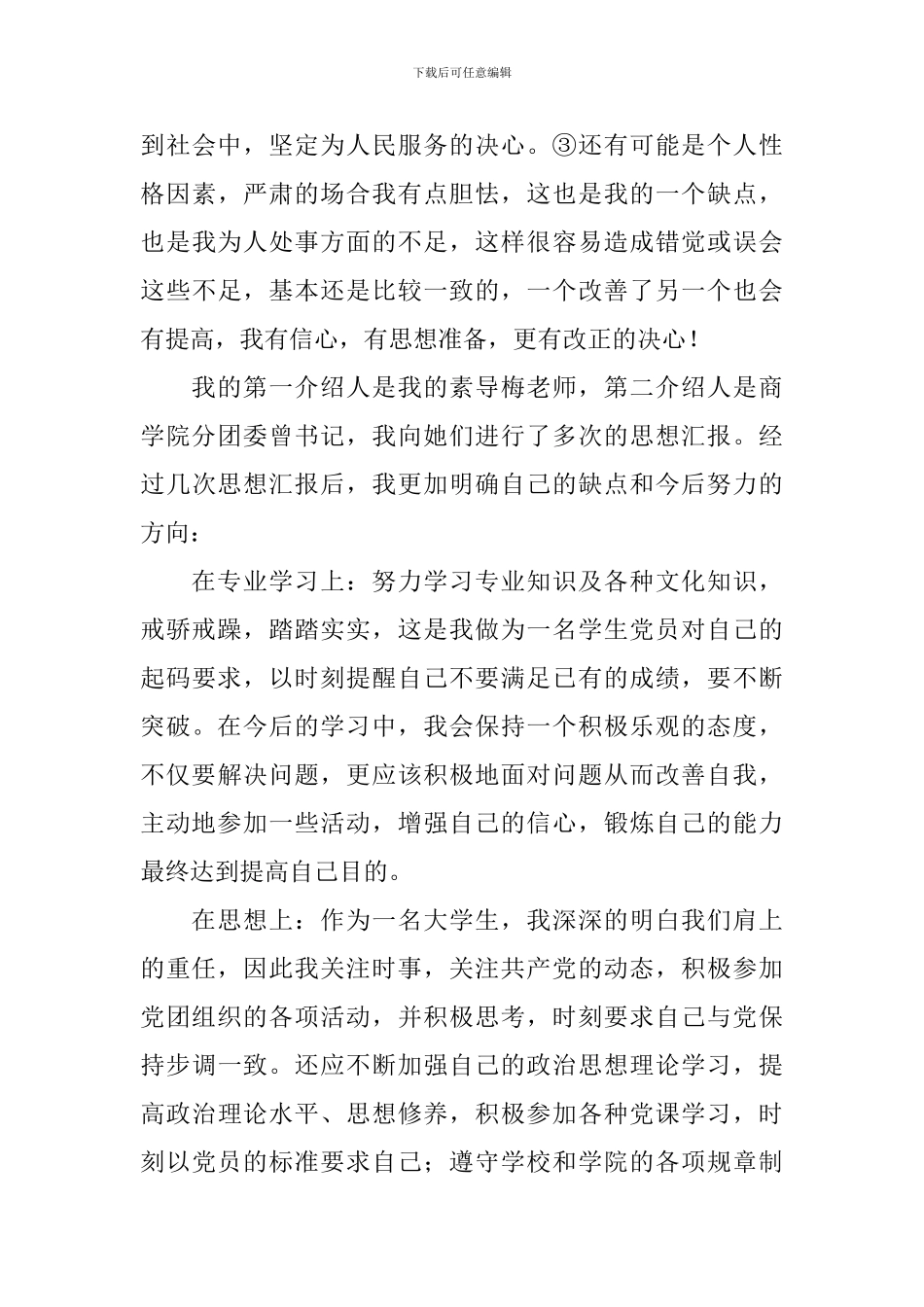 入党5分钟自我介绍_第3页