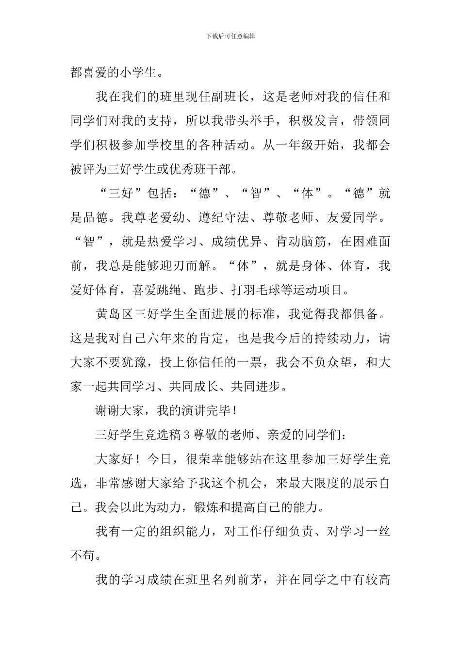 三好学生竞选稿范文_第3页