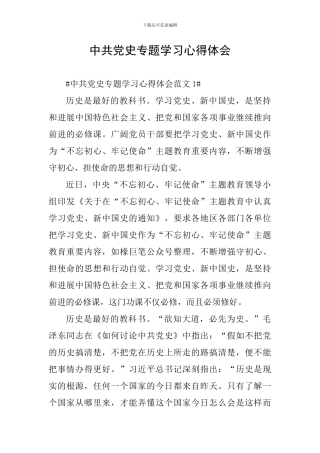 中共党史专题学习心得体会