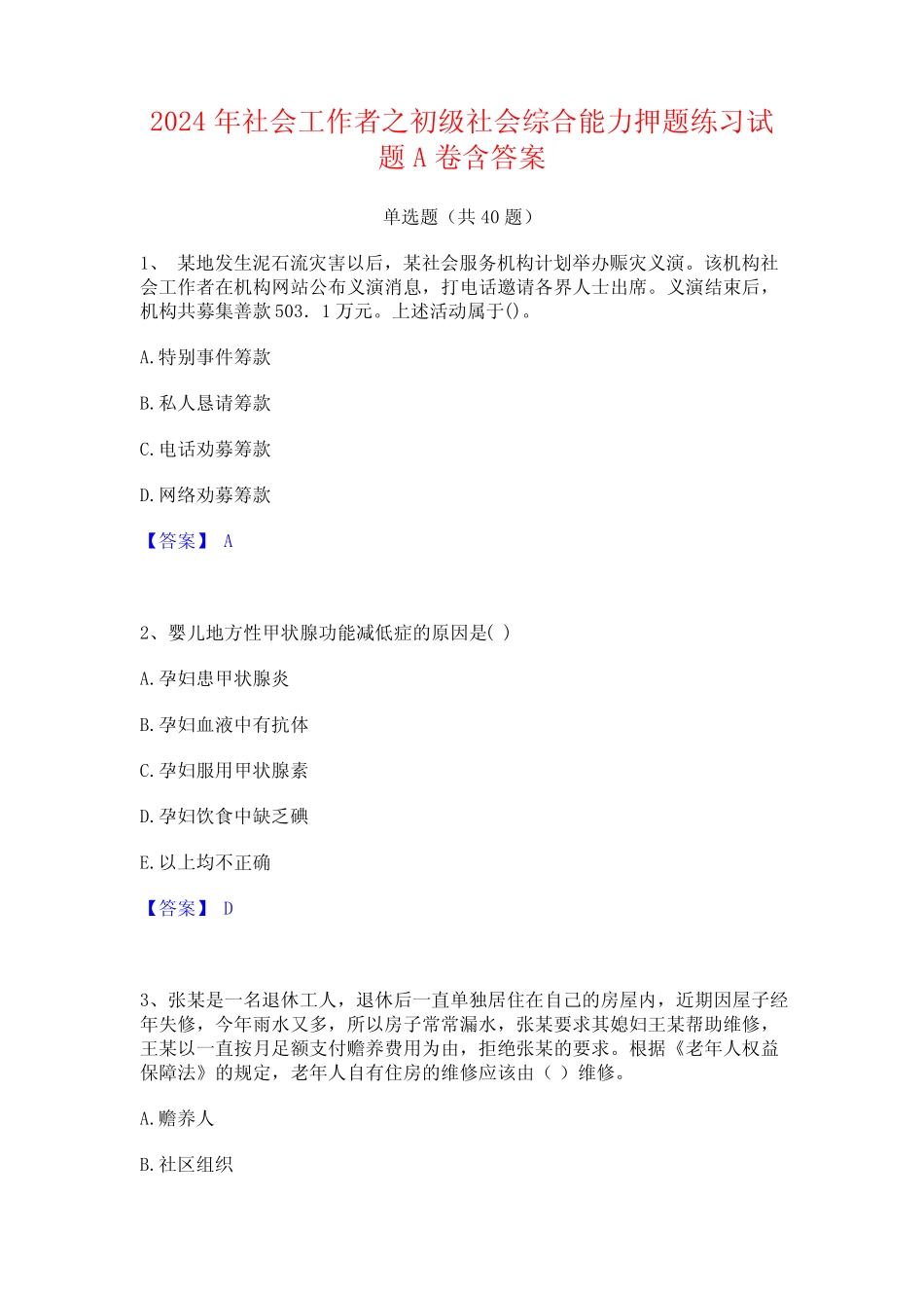 2024年社会工作者之初级社会综合能力押题练习试题A卷含答案 _第1页