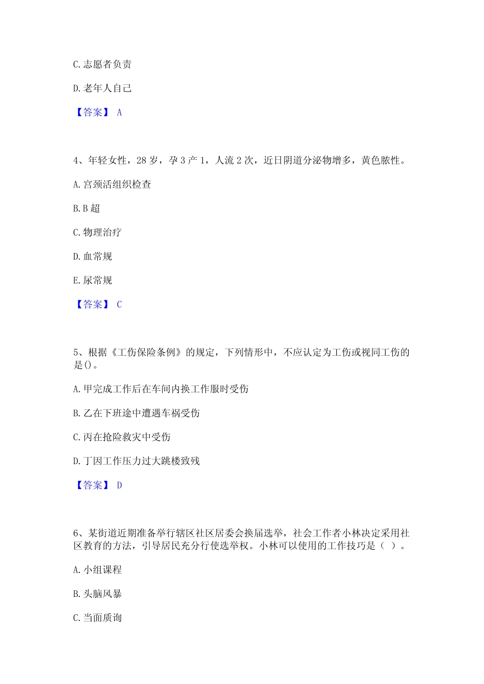 2024年社会工作者之初级社会综合能力押题练习试题A卷含答案 _第2页