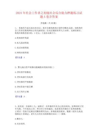2024年社会工作者之初级社会综合能力押题练习试题A卷含答案 