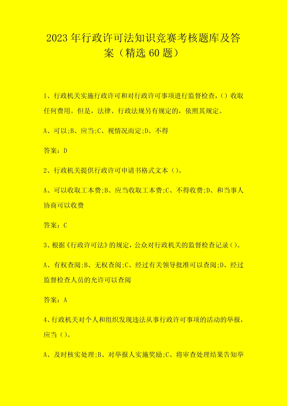 2023年行政许可法知识竞赛题库及答案(精选60题) _第1页