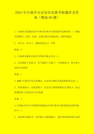 2023年行政许可法知识竞赛题库及答案(精选60题) 