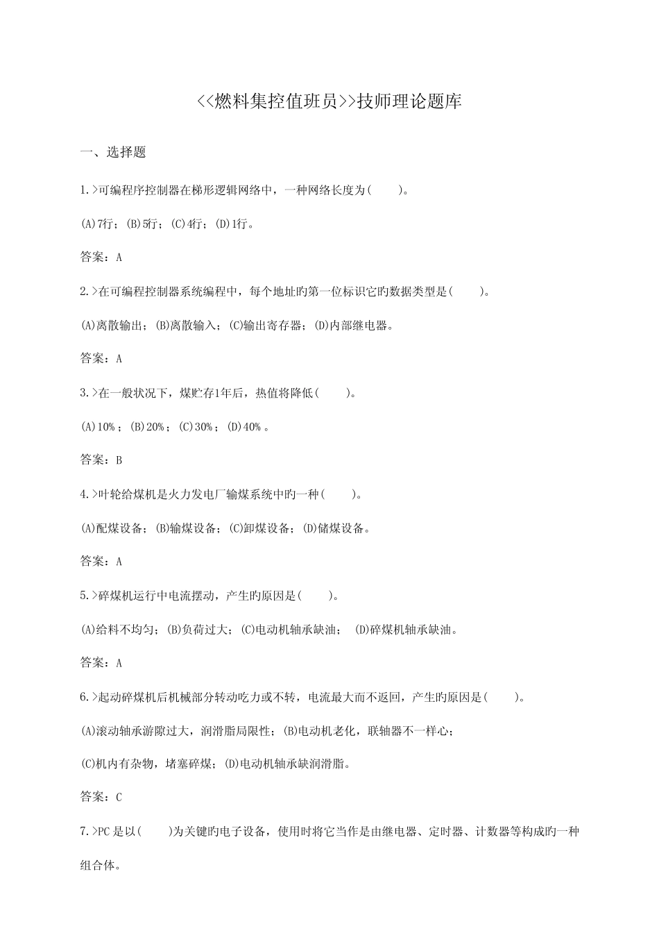 2023年燃料集控值班员技师题库 _第1页