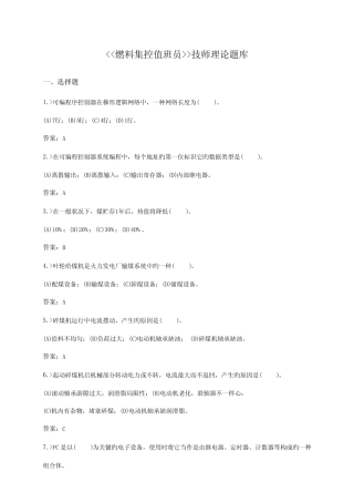 2023年燃料集控值班员技师题库 