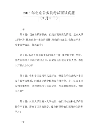2018年北京公务员考试面试真题(3月8日) 