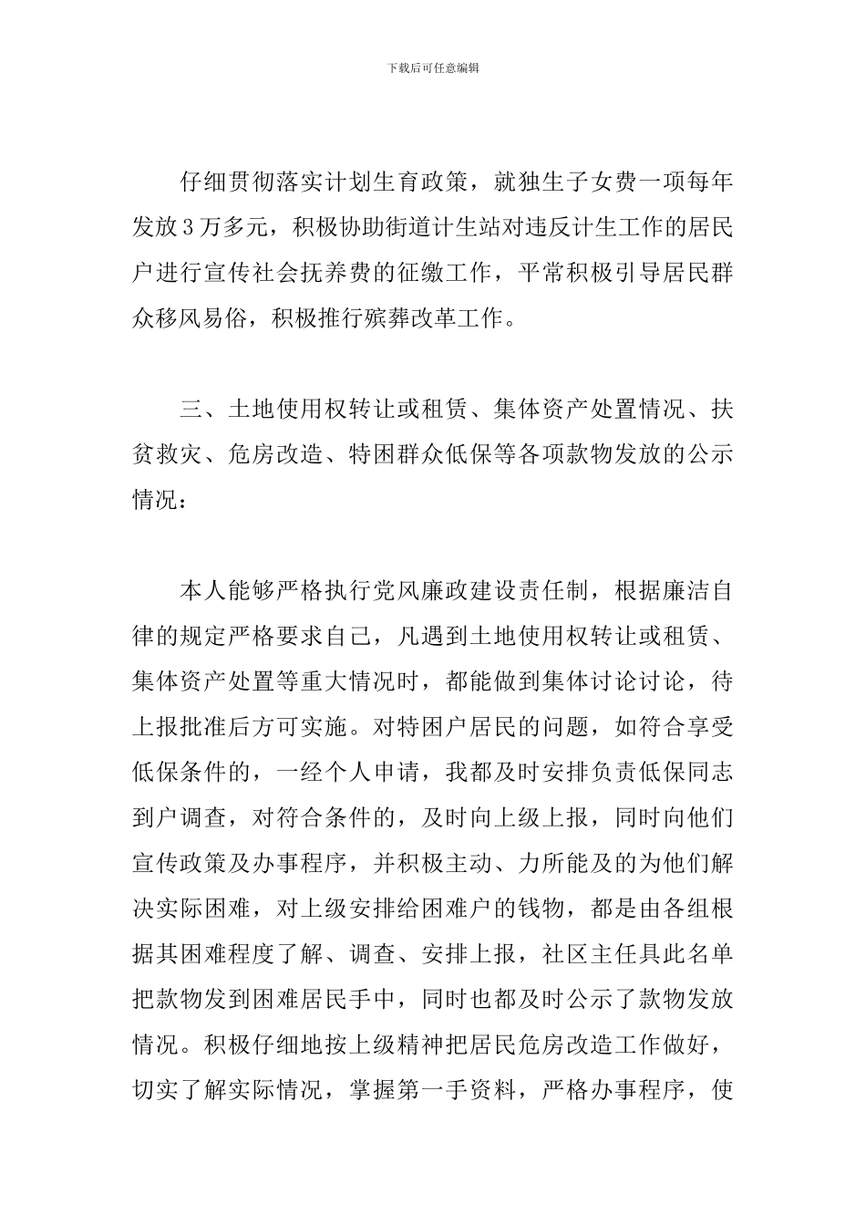 社区主任勤政廉政述职报告_第2页