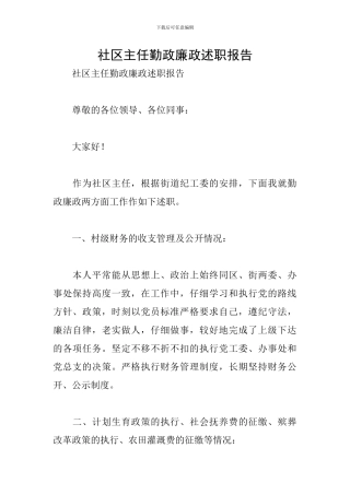 社区主任勤政廉政述职报告