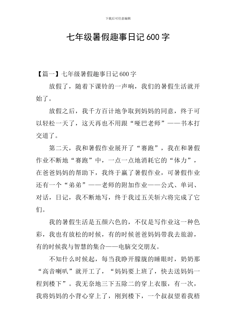 七年级暑假趣事日记600字_第1页