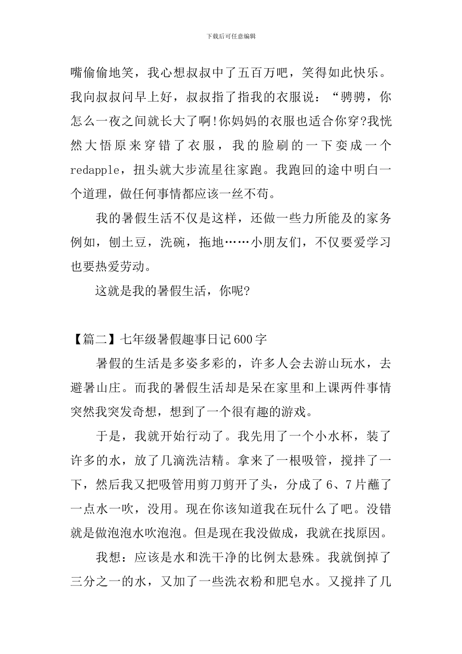 七年级暑假趣事日记600字_第2页
