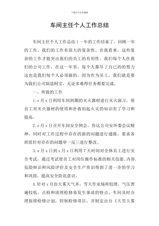 车间主任个人工作总结