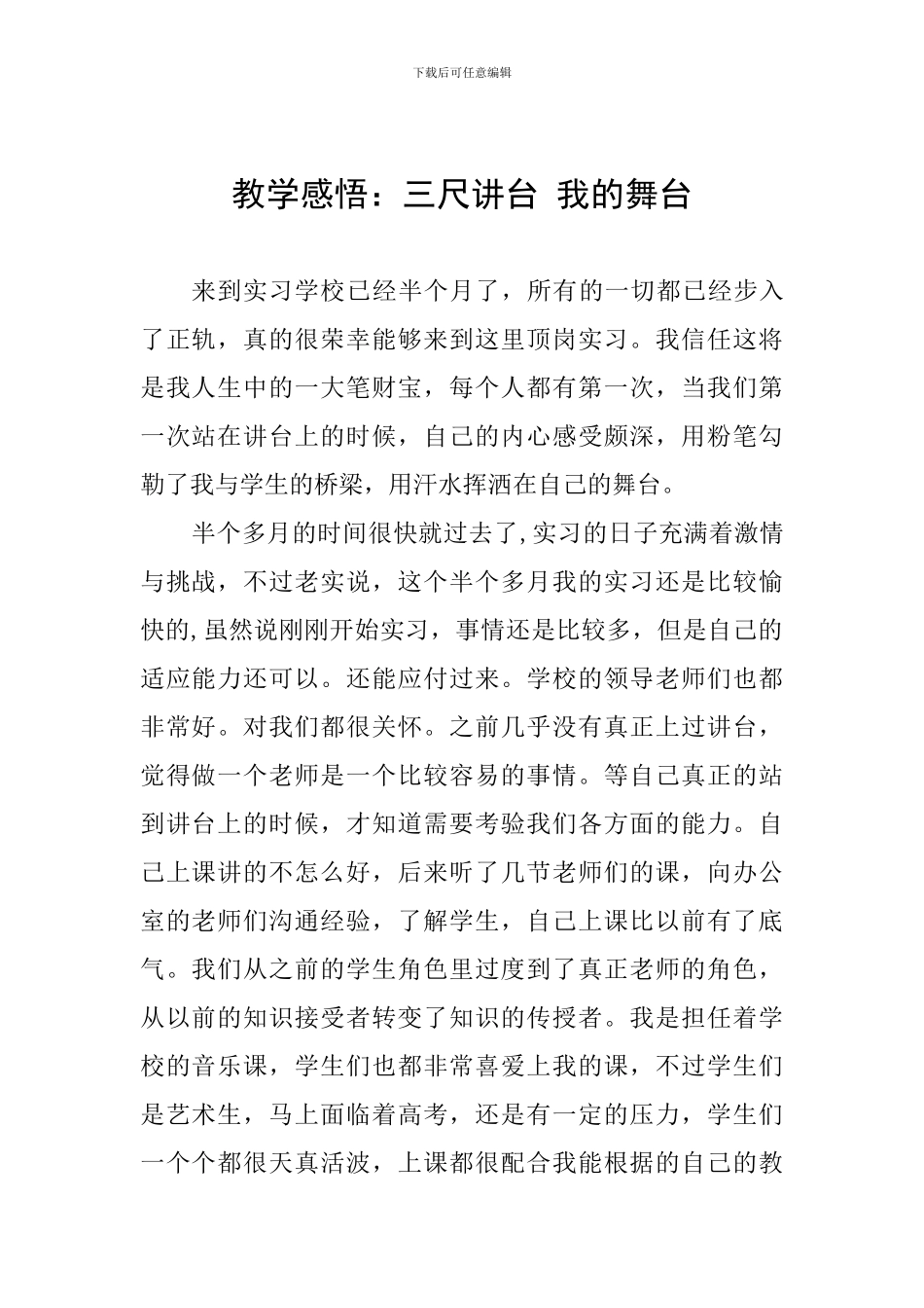 教学感悟：三尺讲台-我的舞台_第1页