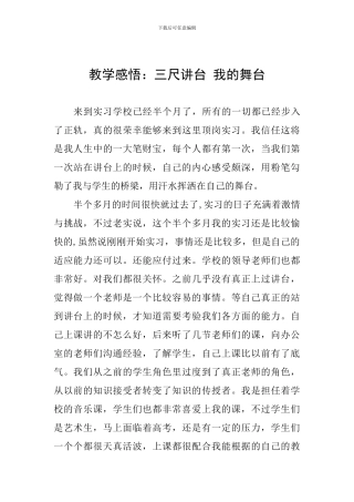 教学感悟：三尺讲台-我的舞台