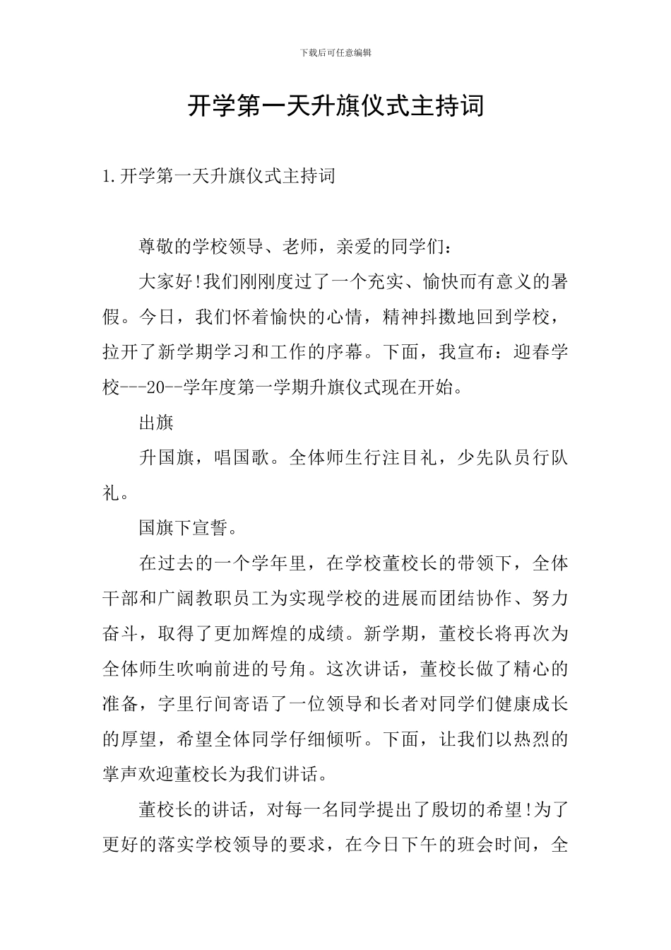 开学第一天升旗仪式主持词_第1页