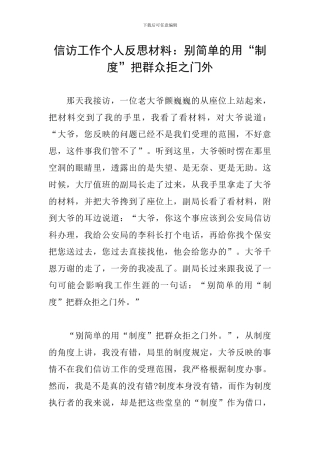 信访工作个人反思材料：别简单的用“制度”把群众拒之门外