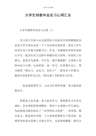大学生销售毕业实习心得汇集