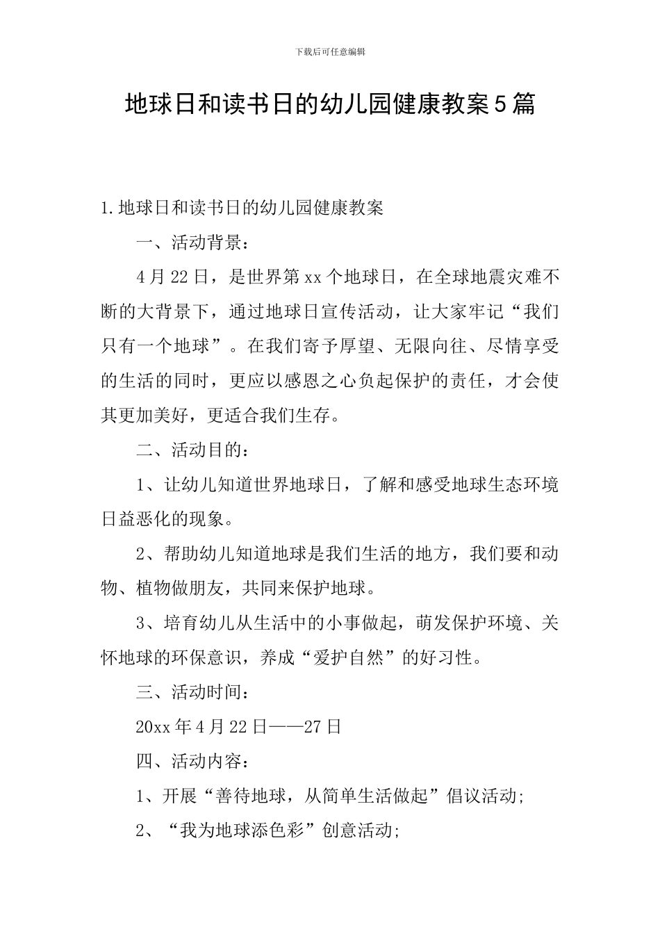 地球日和读书日的幼儿园健康教案5篇_第1页