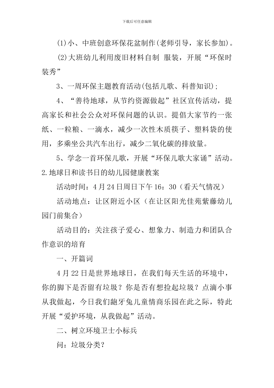 地球日和读书日的幼儿园健康教案5篇_第2页