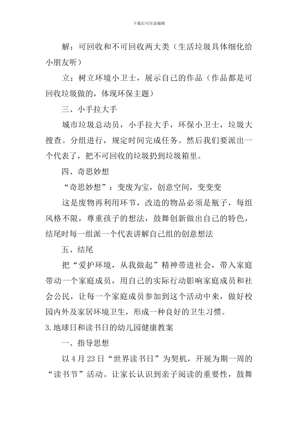 地球日和读书日的幼儿园健康教案5篇_第3页
