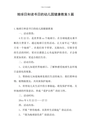 地球日和读书日的幼儿园健康教案5篇